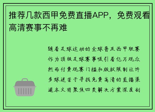 推荐几款西甲免费直播APP，免费观看高清赛事不再难