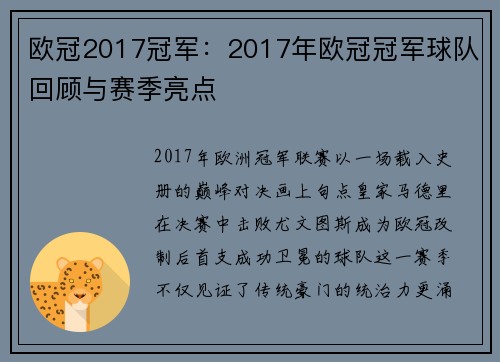 欧冠2017冠军：2017年欧冠冠军球队回顾与赛季亮点