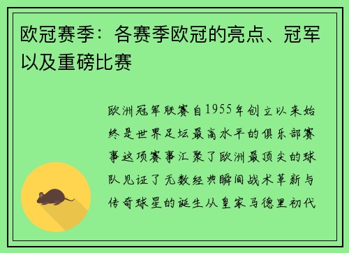 欧冠赛季：各赛季欧冠的亮点、冠军以及重磅比赛