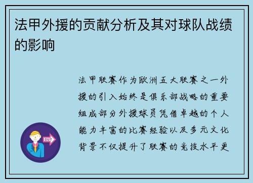 法甲外援的贡献分析及其对球队战绩的影响