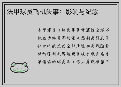 法甲球员飞机失事：影响与纪念