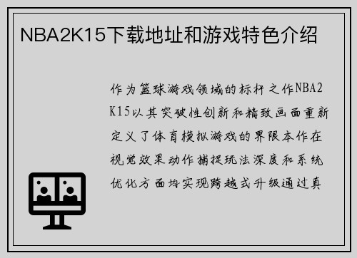 NBA2K15下载地址和游戏特色介绍