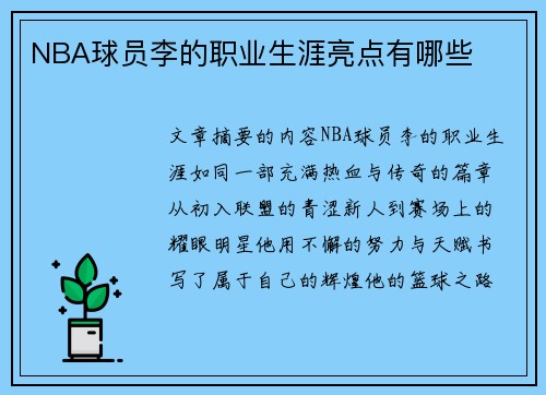 NBA球员李的职业生涯亮点有哪些