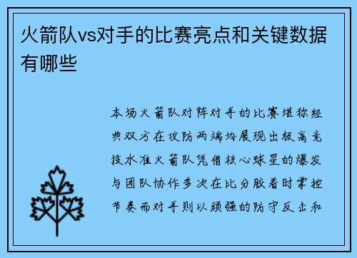 火箭队vs对手的比赛亮点和关键数据有哪些