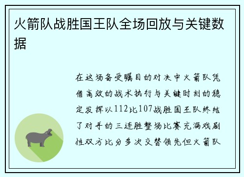 火箭队战胜国王队全场回放与关键数据