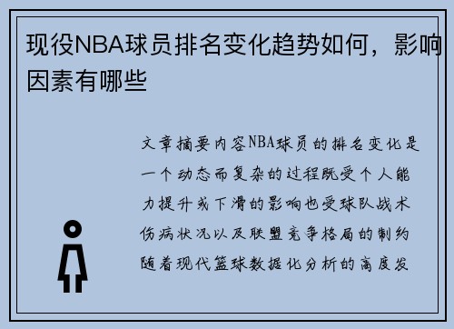 现役NBA球员排名变化趋势如何，影响因素有哪些