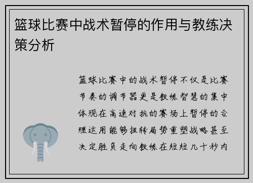 篮球比赛中战术暂停的作用与教练决策分析