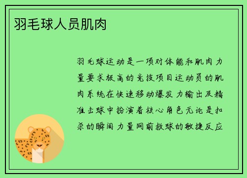 羽毛球人员肌肉