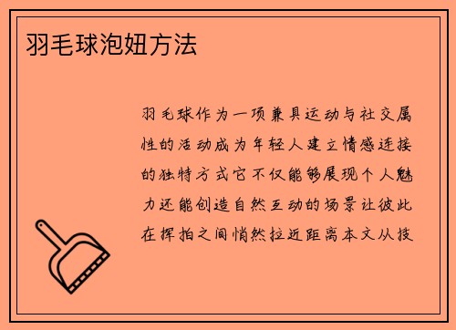 羽毛球泡妞方法