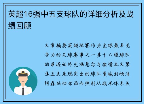 英超16强中五支球队的详细分析及战绩回顾
