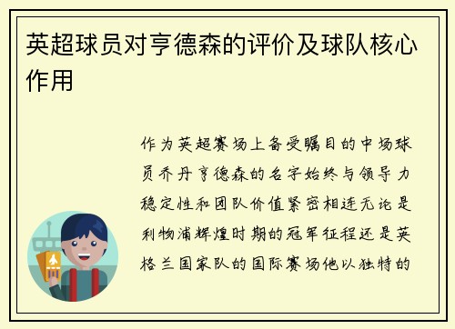 英超球员对亨德森的评价及球队核心作用