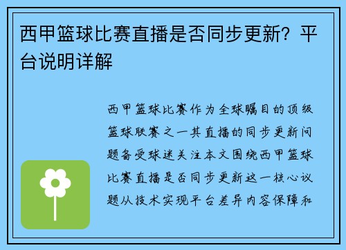 西甲篮球比赛直播是否同步更新？平台说明详解