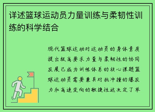 详述篮球运动员力量训练与柔韧性训练的科学结合