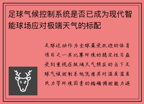 足球气候控制系统是否已成为现代智能球场应对极端天气的标配
