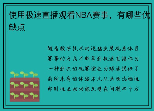 使用极速直播观看NBA赛事，有哪些优缺点