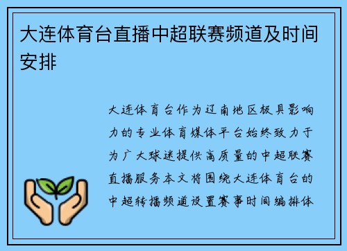 大连体育台直播中超联赛频道及时间安排