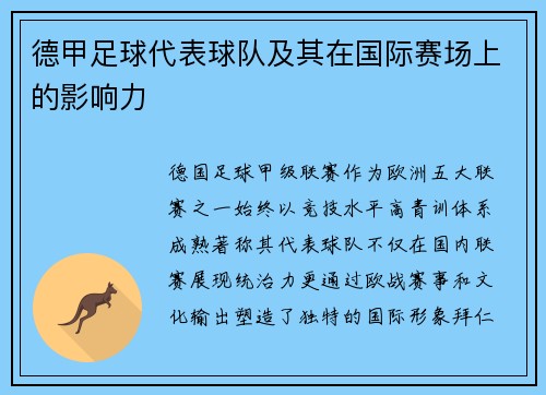 德甲足球代表球队及其在国际赛场上的影响力