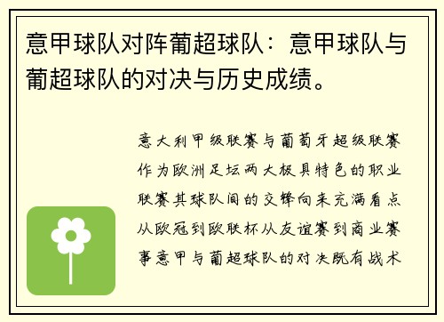 意甲球队对阵葡超球队：意甲球队与葡超球队的对决与历史成绩。