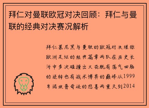 拜仁对曼联欧冠对决回顾：拜仁与曼联的经典对决赛况解析