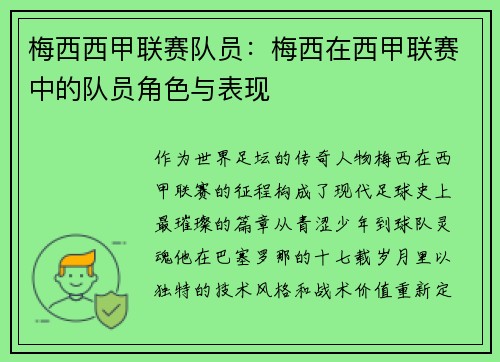梅西西甲联赛队员：梅西在西甲联赛中的队员角色与表现