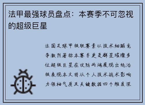 法甲最强球员盘点：本赛季不可忽视的超级巨星