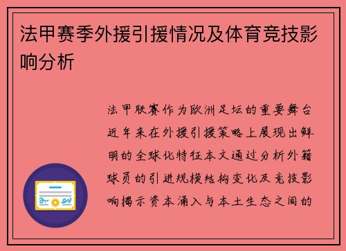 法甲赛季外援引援情况及体育竞技影响分析