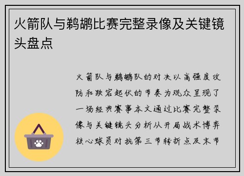火箭队与鹈鹕比赛完整录像及关键镜头盘点
